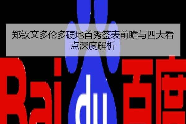 郑钦文多伦多硬地首秀签表前瞻与四大看点深度解析