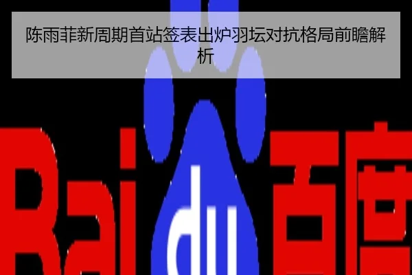 陈雨菲新周期首站签表出炉羽坛对抗格局前瞻解析